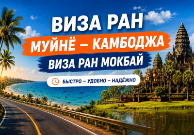 Visa Run из Муйне в Камбоджу для граждан России